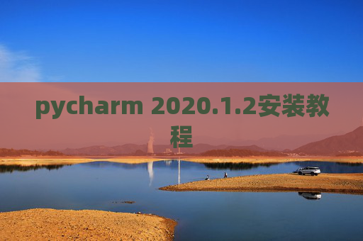 pycharm 2020.1.2安装教程